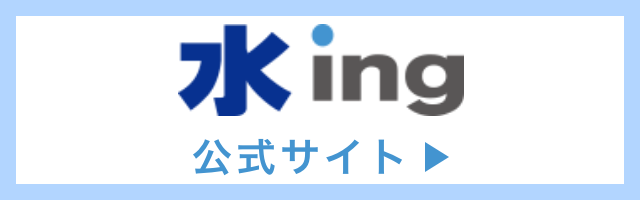 水ing 公式サイト