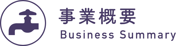 事業概要 Business Summary