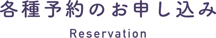 各種予約のお申し込み Reservation