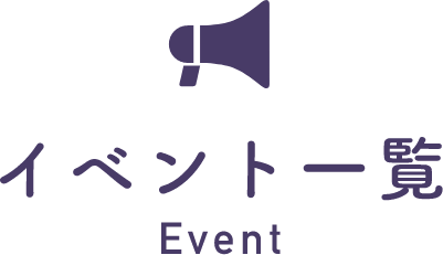 イベント一覧 Event