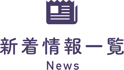 新着情報一覧 News