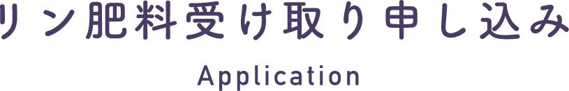 リン肥料受け取り申し込み Application