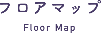 フロアマップ Floor Map