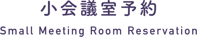 小会議室予約 Small Meeting Room Reservation