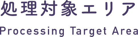 処理対象エリア Processing Target Area