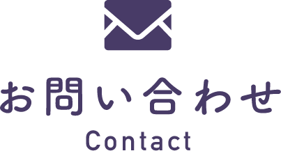 お問い合わせ Contact