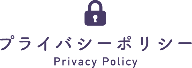 プライバシーポリシー Privacy Policy