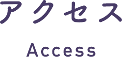 アクセス Access