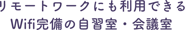 リモートワークにも利用できるWifi完備の自習室・会議室